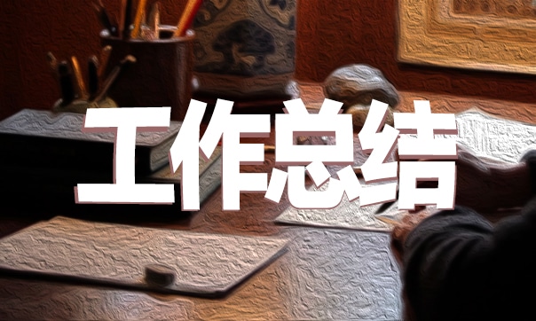 企業(yè)秘書的工作總結(jié)