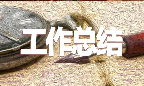 客服工作總結(jié)范文