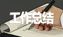 精選物業(yè)個(gè)人工作總結(jié)