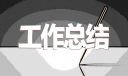游戲公司員工工作總結