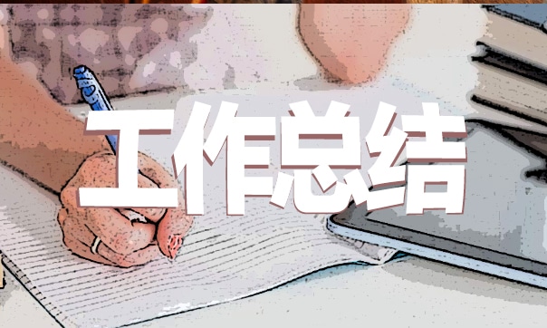 萬能優(yōu)秀個(gè)人工作總結(jié)